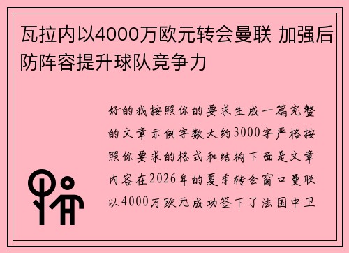 瓦拉内以4000万欧元转会曼联 加强后防阵容提升球队竞争力