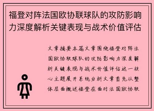 福登对阵法国欧协联球队的攻防影响力深度解析关键表现与战术价值评估 福登对阵法国欧协联球队的攻防影响力深度解析关键表现与战术价值评估