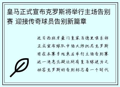 皇马正式宣布克罗斯将举行主场告别赛 迎接传奇球员告别新篇章 皇马正式宣布克罗斯将举行主场告别赛 迎接传奇球员告别新篇章