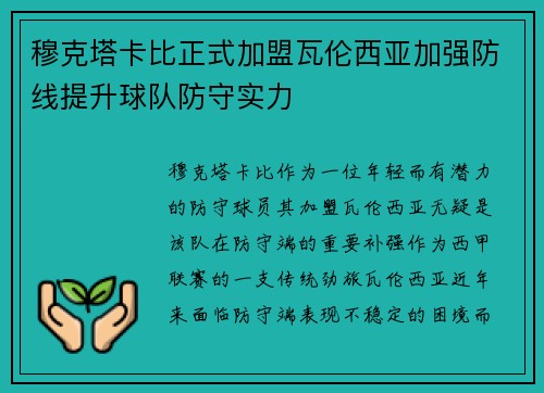 穆克塔卡比正式加盟瓦伦西亚加强防线提升球队防守实力
