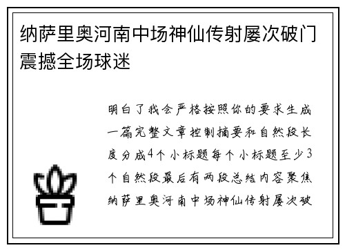 纳萨里奥河南中场神仙传射屡次破门震撼全场球迷 纳萨里奥河南中场神仙传射屡次破门震撼全场球迷