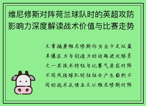维尼修斯对阵荷兰球队时的英超攻防影响力深度解读战术价值与比赛走势 维尼修斯对阵荷兰球队时的英超攻防影响力深度解读战术价值与比赛走势