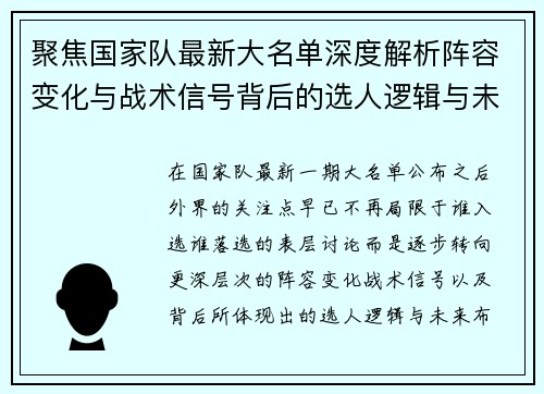 聚焦国家队最新大名单深度解析阵容变化与战术信号背后的选人逻辑与未来布局