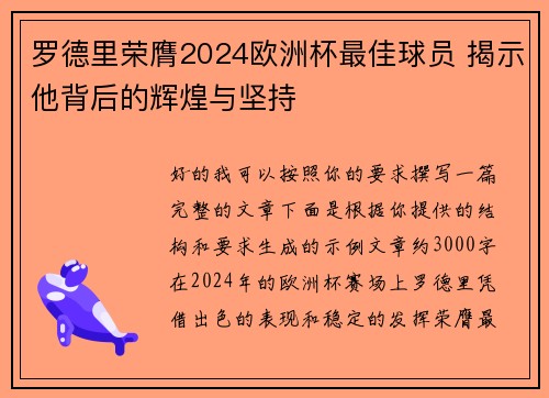 罗德里荣膺2024欧洲杯最佳球员 揭示他背后的辉煌与坚持