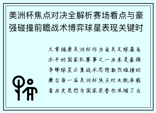 美洲杯焦点对决全解析赛场看点与豪强碰撞前瞻战术博弈球星表现关键时刻