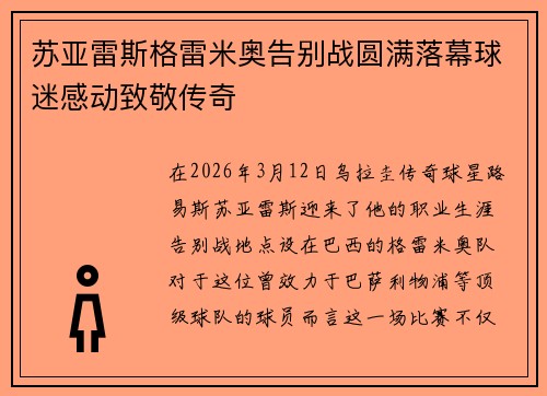 苏亚雷斯格雷米奥告别战圆满落幕球迷感动致敬传奇 苏亚雷斯格雷米奥告别战圆满落幕球迷感动致敬传奇