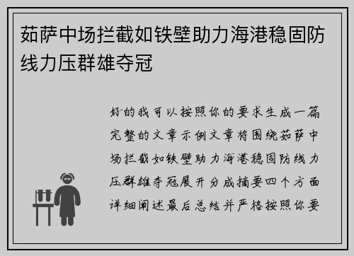 茹萨中场拦截如铁壁助力海港稳固防线力压群雄夺冠