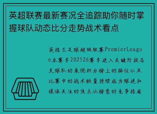 英超联赛最新赛况全追踪助你随时掌握球队动态比分走势战术看点 英超联赛最新赛况全追踪助你随时掌握球队动态比分走势战术看点