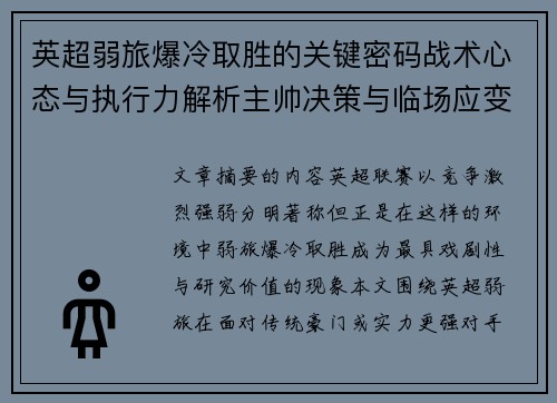 英超弱旅爆冷取胜的关键密码战术心态与执行力解析主帅决策与临场应变