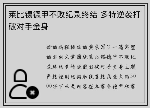 莱比锡德甲不败纪录终结 多特逆袭打破对手金身