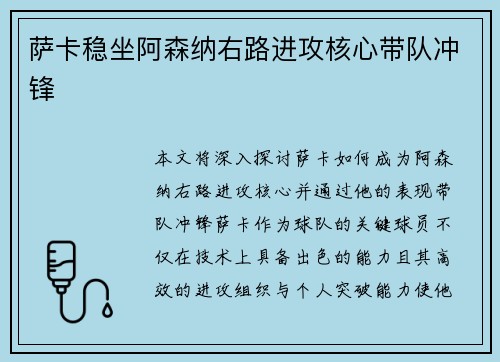 萨卡稳坐阿森纳右路进攻核心带队冲锋