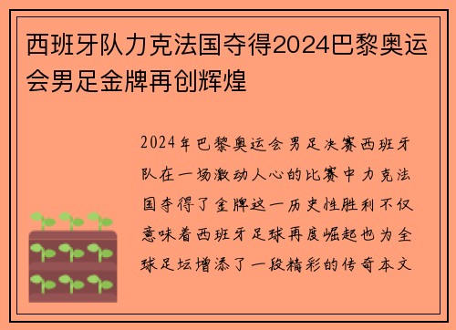 西班牙队力克法国夺得2024巴黎奥运会男足金牌再创辉煌
