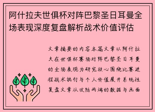 阿什拉夫世俱杯对阵巴黎圣日耳曼全场表现深度复盘解析战术价值评估 阿什拉夫世俱杯对阵巴黎圣日耳曼全场表现深度复盘解析战术价值评估