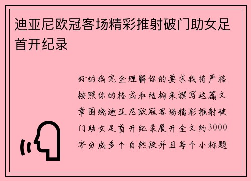 迪亚尼欧冠客场精彩推射破门助女足首开纪录