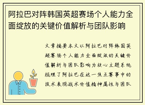 阿拉巴对阵韩国英超赛场个人能力全面绽放的关键价值解析与团队影响