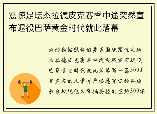 震惊足坛杰拉德皮克赛季中途突然宣布退役巴萨黄金时代就此落幕