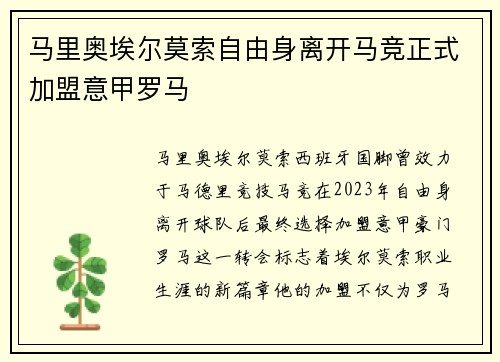 马里奥埃尔莫索自由身离开马竞正式加盟意甲罗马