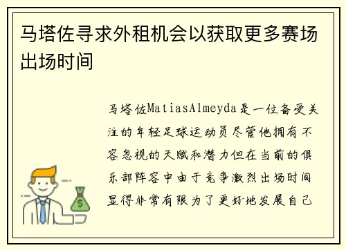 马塔佐寻求外租机会以获取更多赛场出场时间